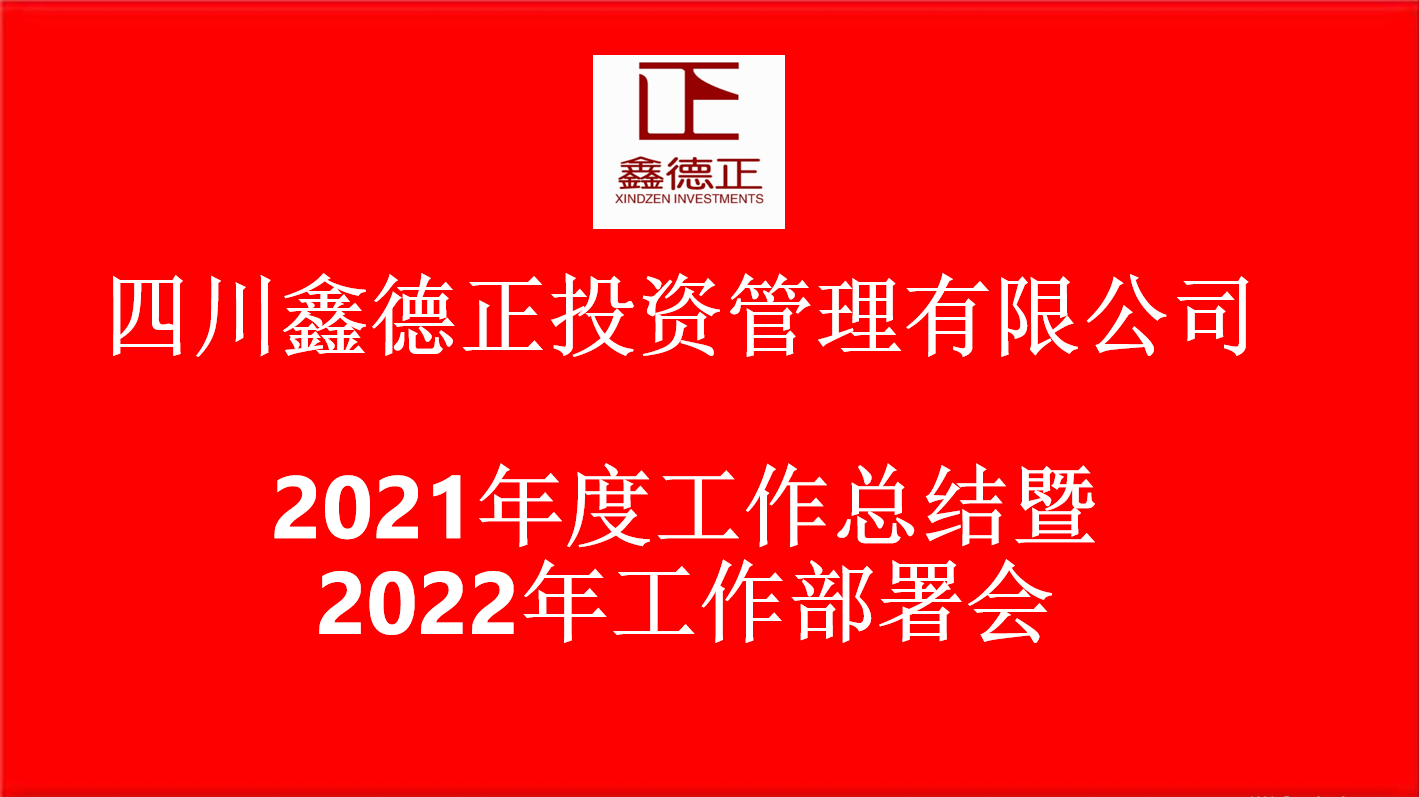 四川鑫德正投資管理有限公司【2021年度工作總結(jié)暨2022年工作部署會(huì)】