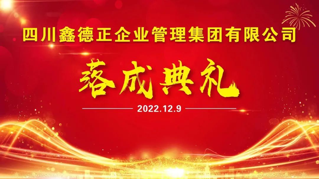 喬遷 | 四川鑫德正企業(yè)管理集團(tuán)有限公司落成典禮圓滿完成