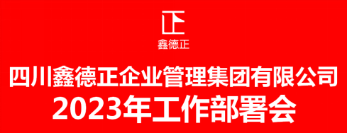 四川鑫德正企業(yè)管理集團(tuán)有限公司 2023年度工作計(jì)劃部署會(huì)